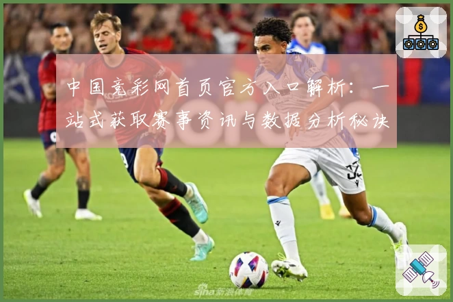 中国竞彩网首页官方入口解析：一站式获取赛事资讯与数据分析秘诀