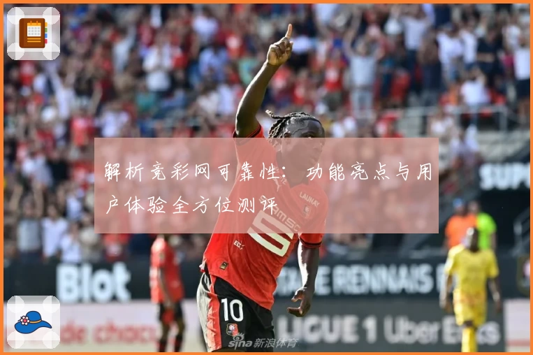 解析竞彩网可靠性：功能亮点与用户体验全方位测评