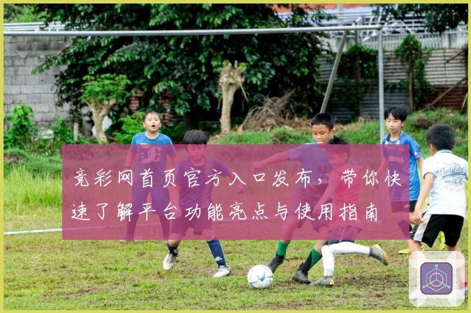 竞彩网首页官方入口发布，带你快速了解平台功能亮点与使用指南