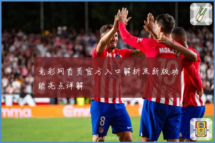 竞彩网首页官方入口解析及新版功能亮点详解