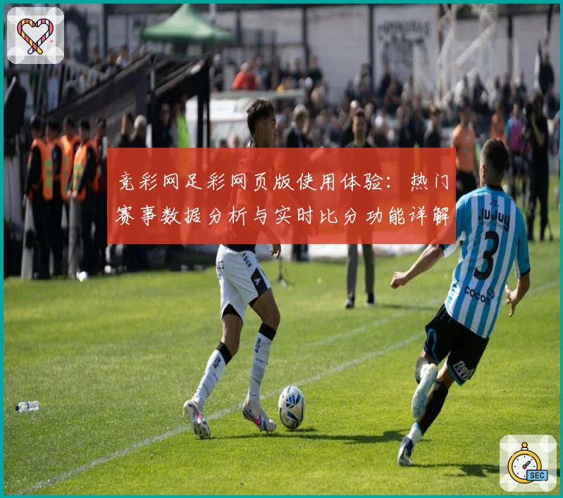 竞彩网足彩网页版使用体验：热门赛事数据分析与实时比分功能详解