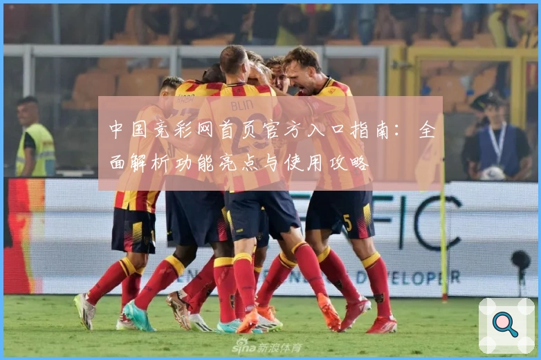中国竞彩网首页官方入口指南：全面解析功能亮点与使用攻略
