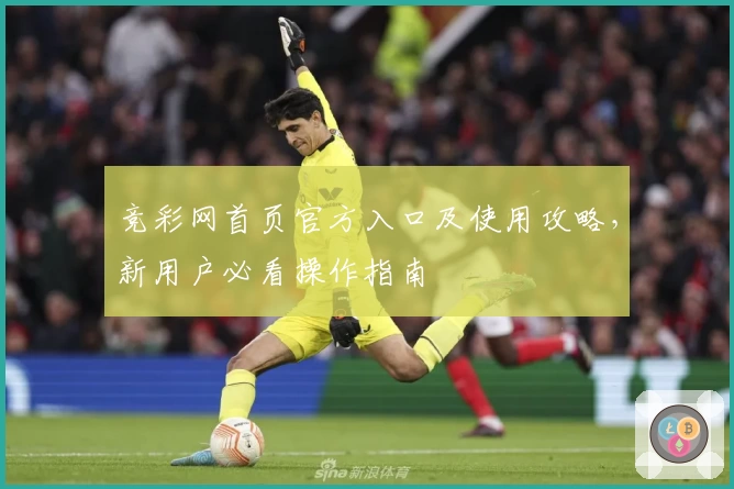 竞彩网首页官方入口及使用攻略，新用户必看操作指南
