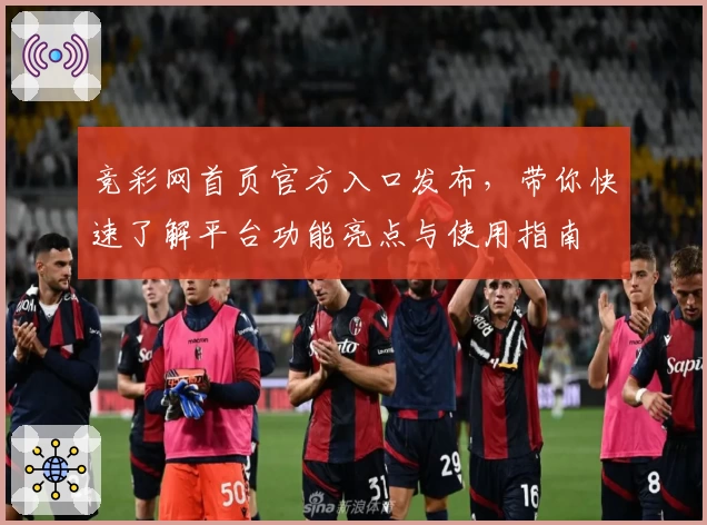 竞彩网首页官方入口发布，带你快速了解平台功能亮点与使用指南