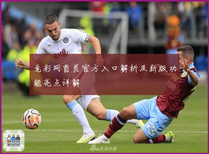 竞彩网首页官方入口解析及新版功能亮点详解