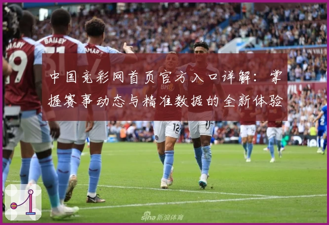 中国竞彩网首页官方入口详解：掌握赛事动态与精准数据的全新体验
