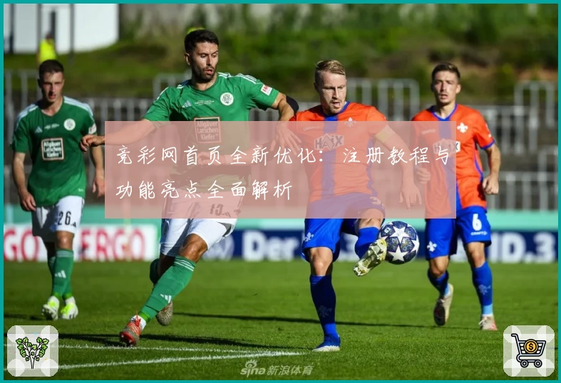 竞彩网首页全新优化：注册教程与功能亮点全面解析