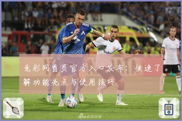 竞彩网首页官方入口发布：快速了解功能亮点与使用技巧