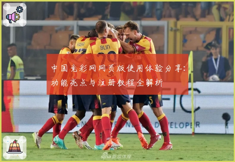 中国竞彩网网页版使用体验分享：功能亮点与注册教程全解析