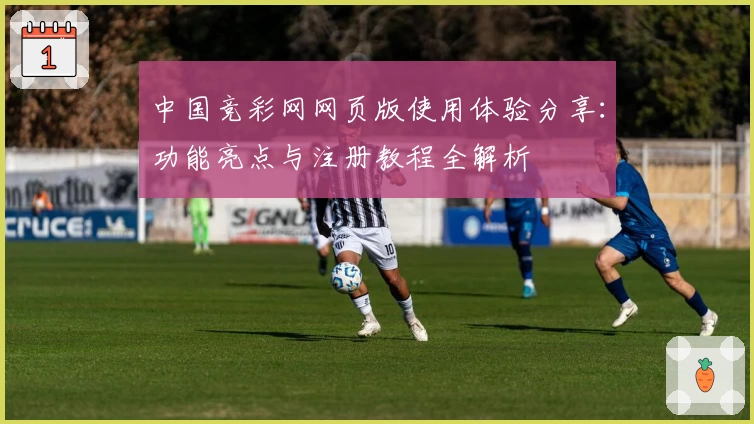 中国竞彩网网页版使用体验分享：功能亮点与注册教程全解析
