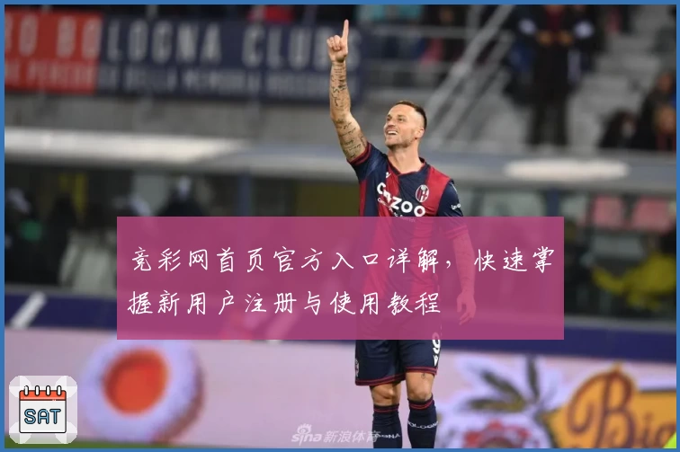 竞彩网首页官方入口详解，快速掌握新用户注册与使用教程