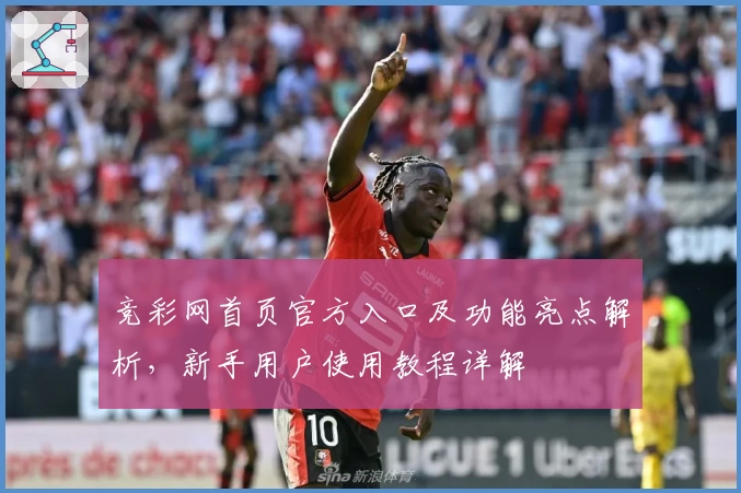 竞彩网首页官方入口及功能亮点解析，新手用户使用教程详解