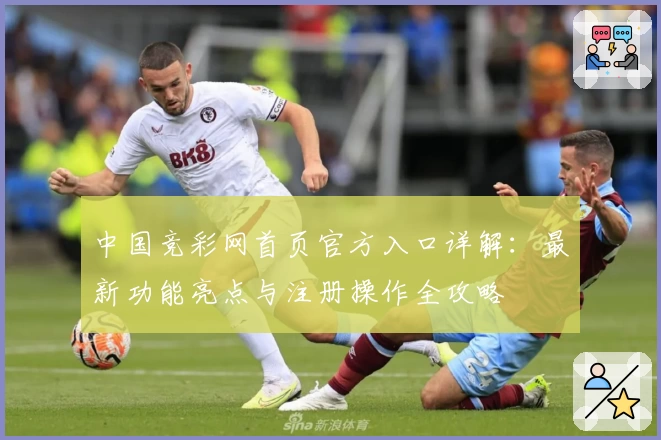 中国竞彩网首页官方入口详解：最新功能亮点与注册操作全攻略