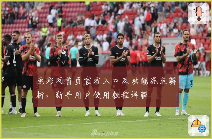 竞彩网首页官方入口及功能亮点解析,新手用户使用教程详解