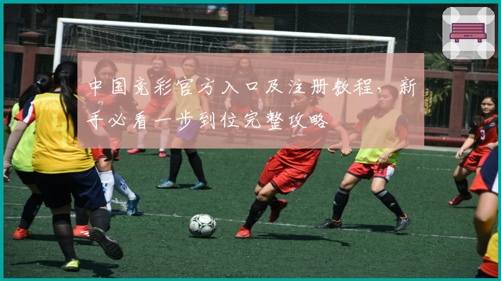 中国竞彩官方入口及注册教程，新手必看一步到位完整攻略