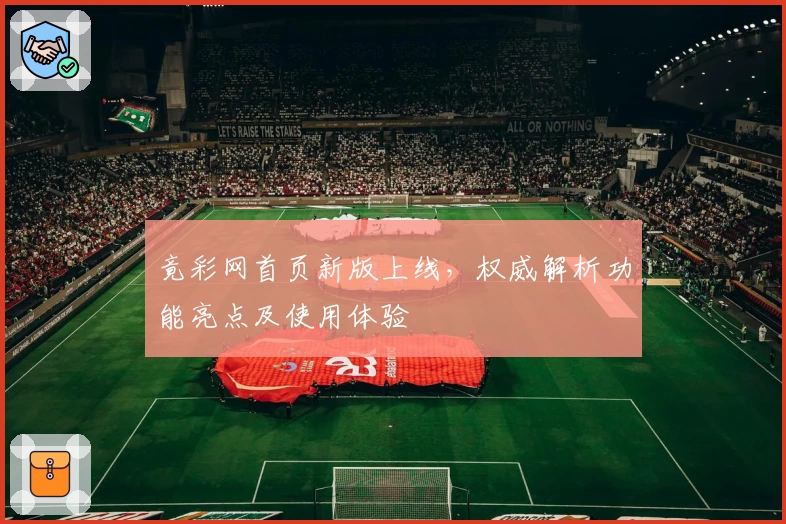 竟彩网首页新版上线，权威解析功能亮点及使用体验