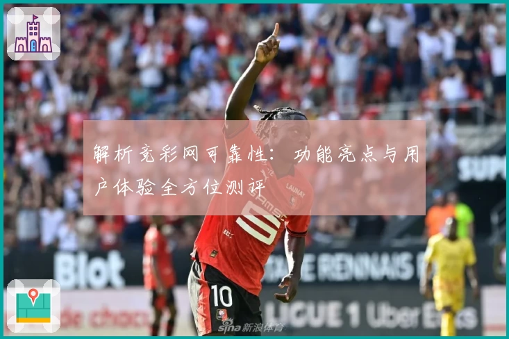 解析竞彩网可靠性：功能亮点与用户体验全方位测评