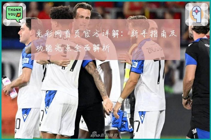 竞彩网首页官方详解：新手指南及功能亮点全面解析